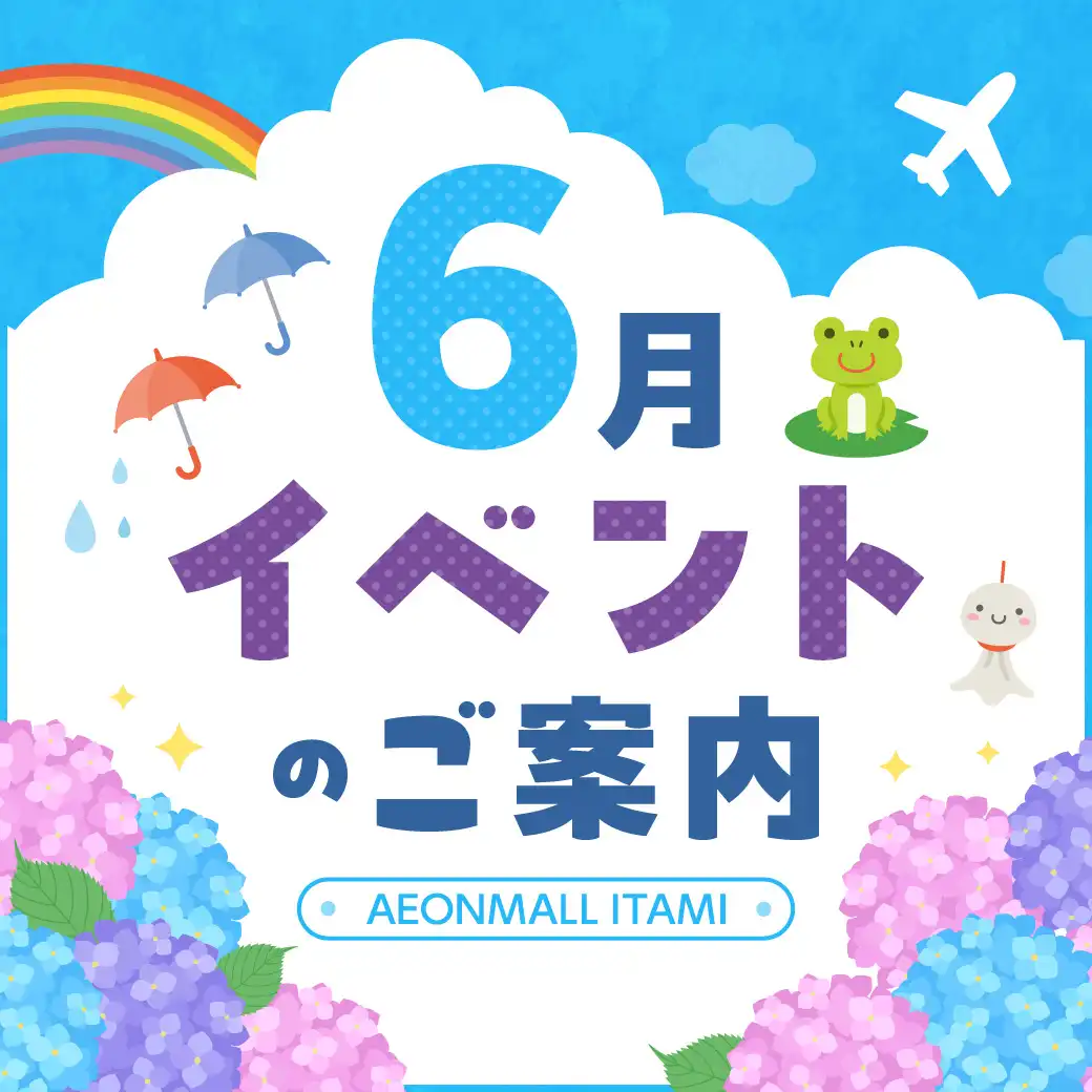 6月イベントのご案内