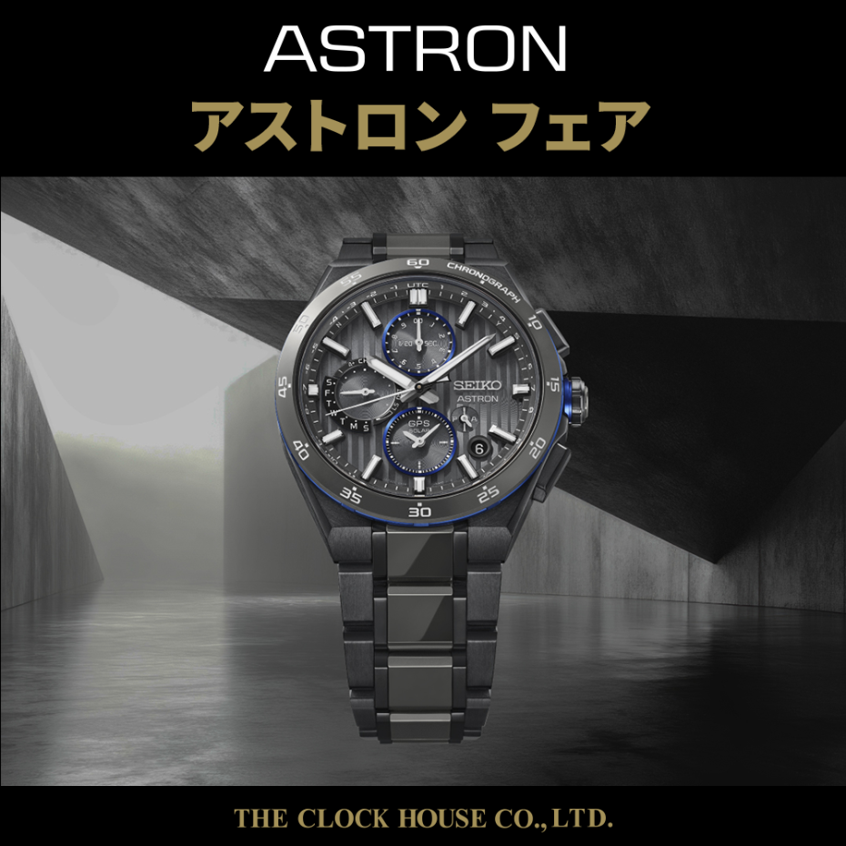 アストロンフェア開催中【おすすめモデルHAB008J】