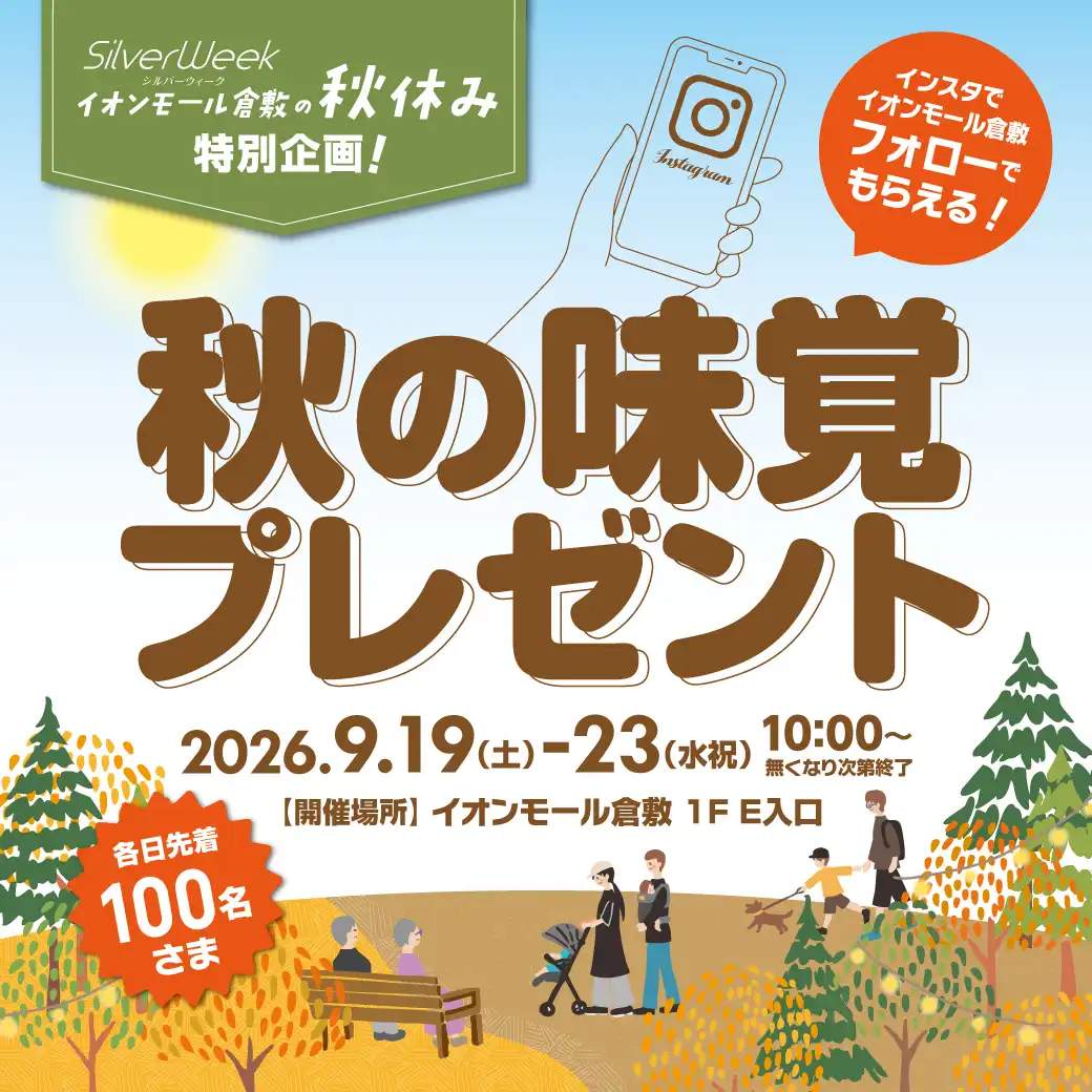 10:00～  朝企画！秋の味覚プレゼント