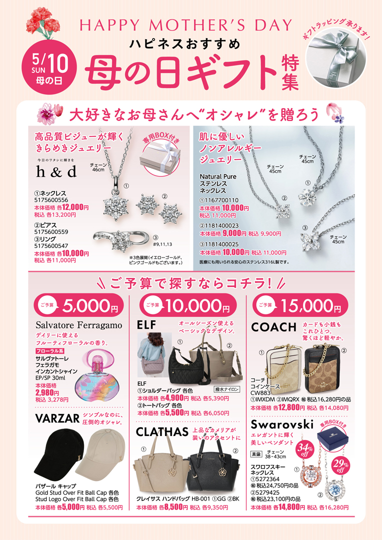 【５月10日（日）は母の日】ハピネスおすすめギフト
