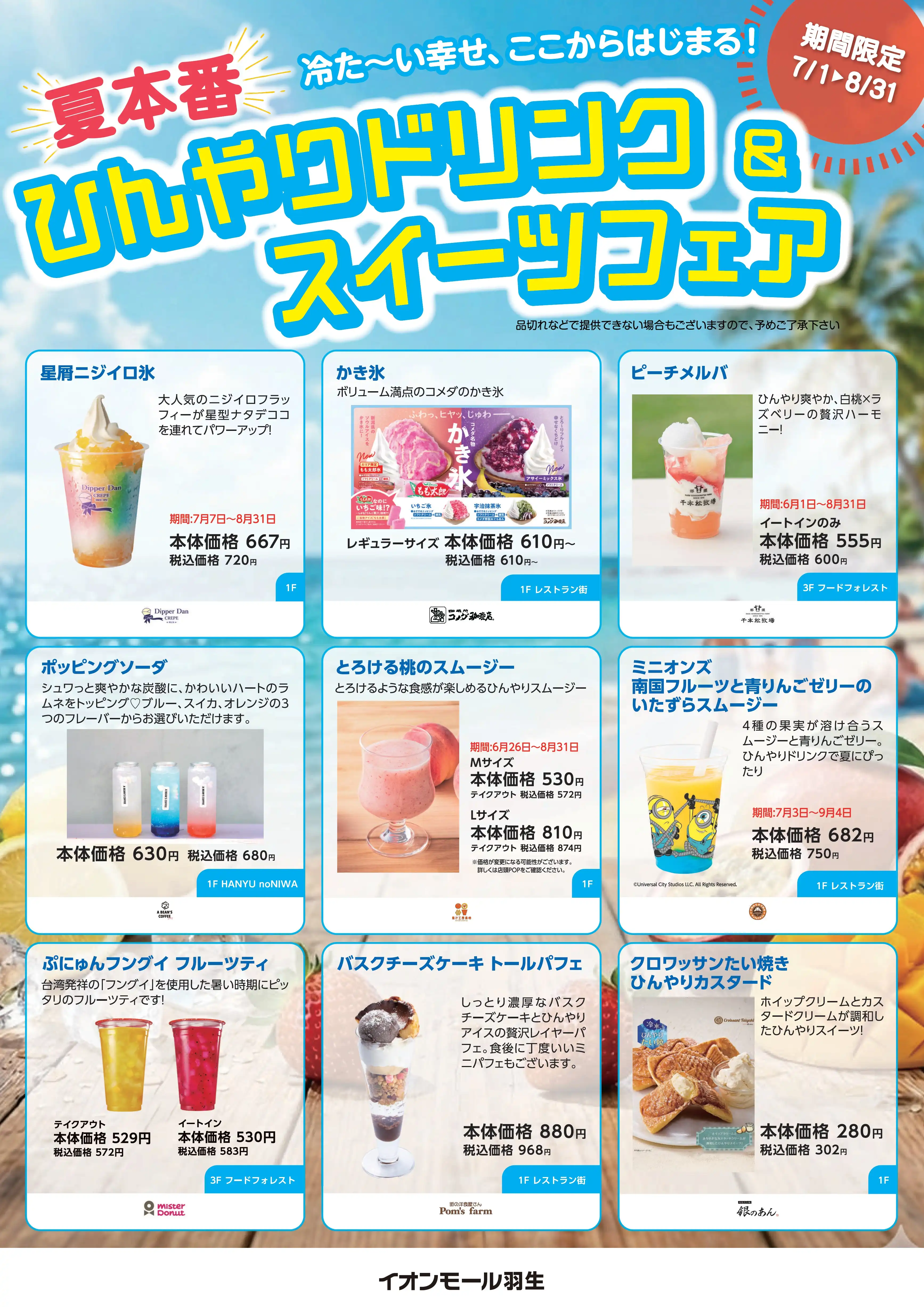 イオンモール羽生　7月度飲食おすすめ商品のご案内！！