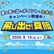 飛び出せ！夏旅