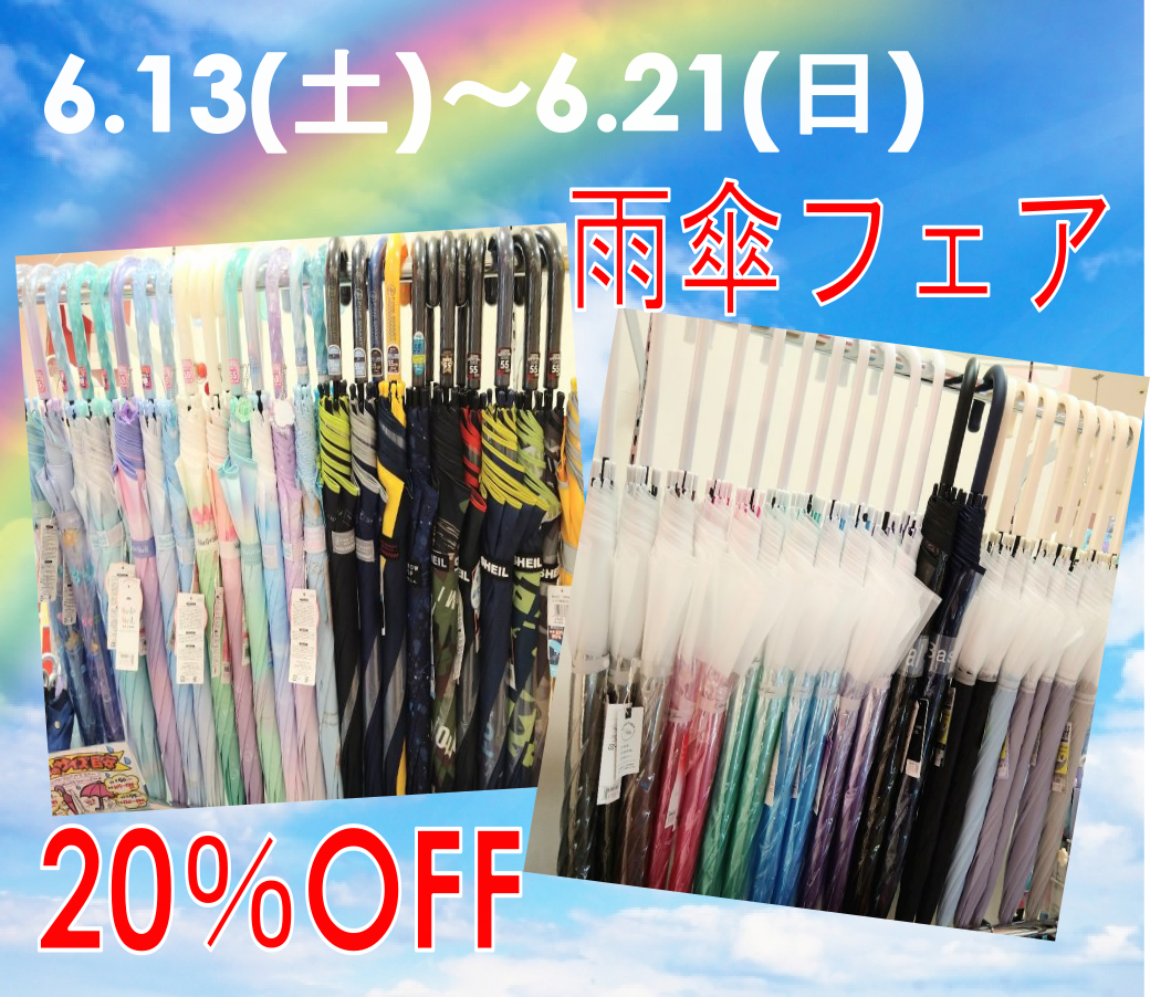 雨傘フェア開催!