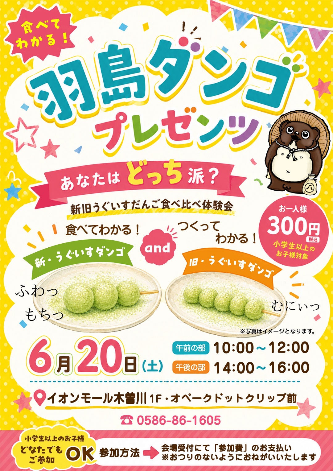 イベント｜羽島ダンゴプレゼンツ あなたはどっち派？新旧うぐいす
