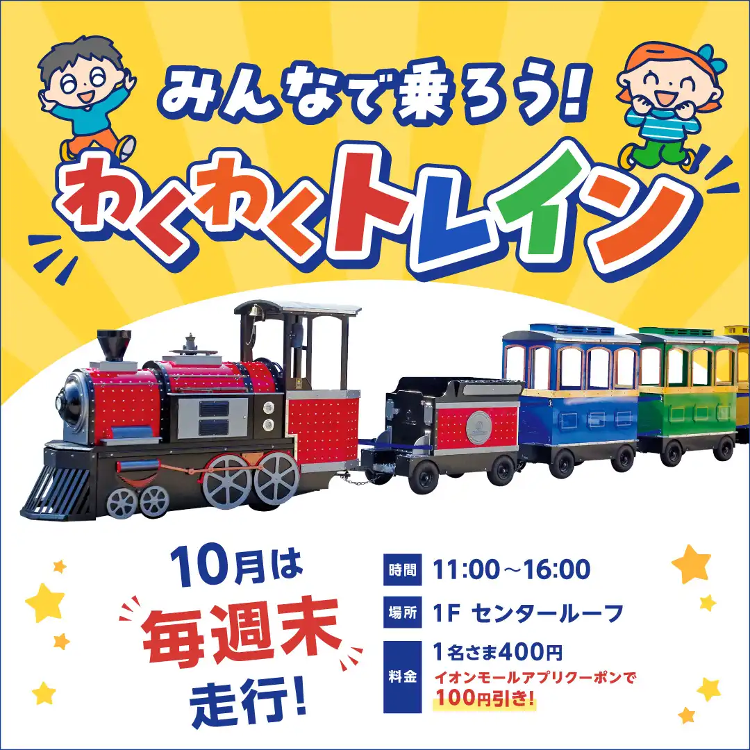 みんなで乗ろう!わくわくトレイン