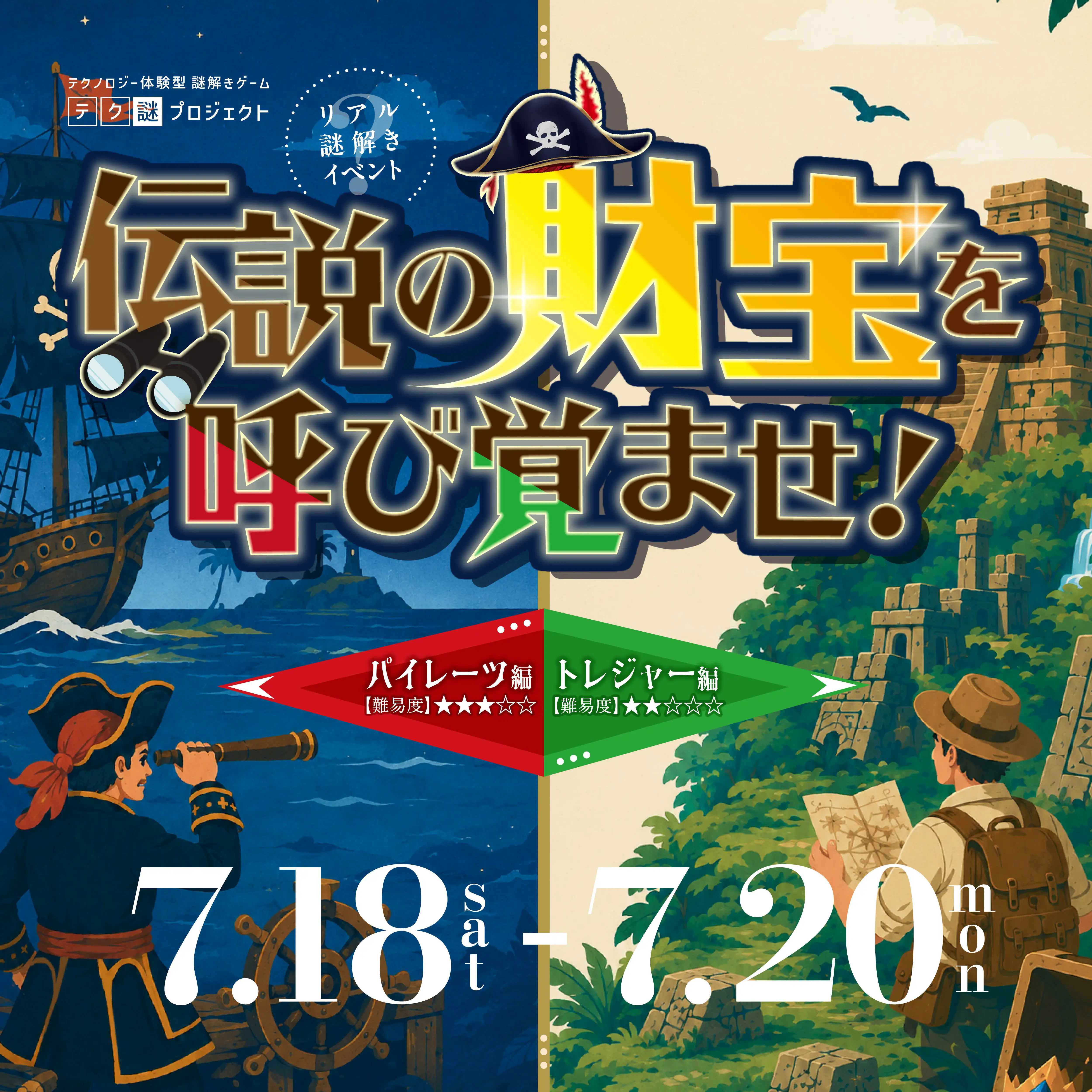 リアル謎解きイベント「伝説の財宝を呼び覚ませ!」