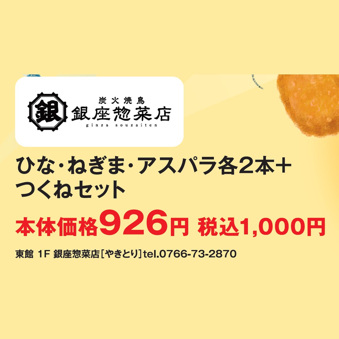 ひな・ねぎま・アスパラ各2本+つくねセット 本体価格926円 税込価格1,000円