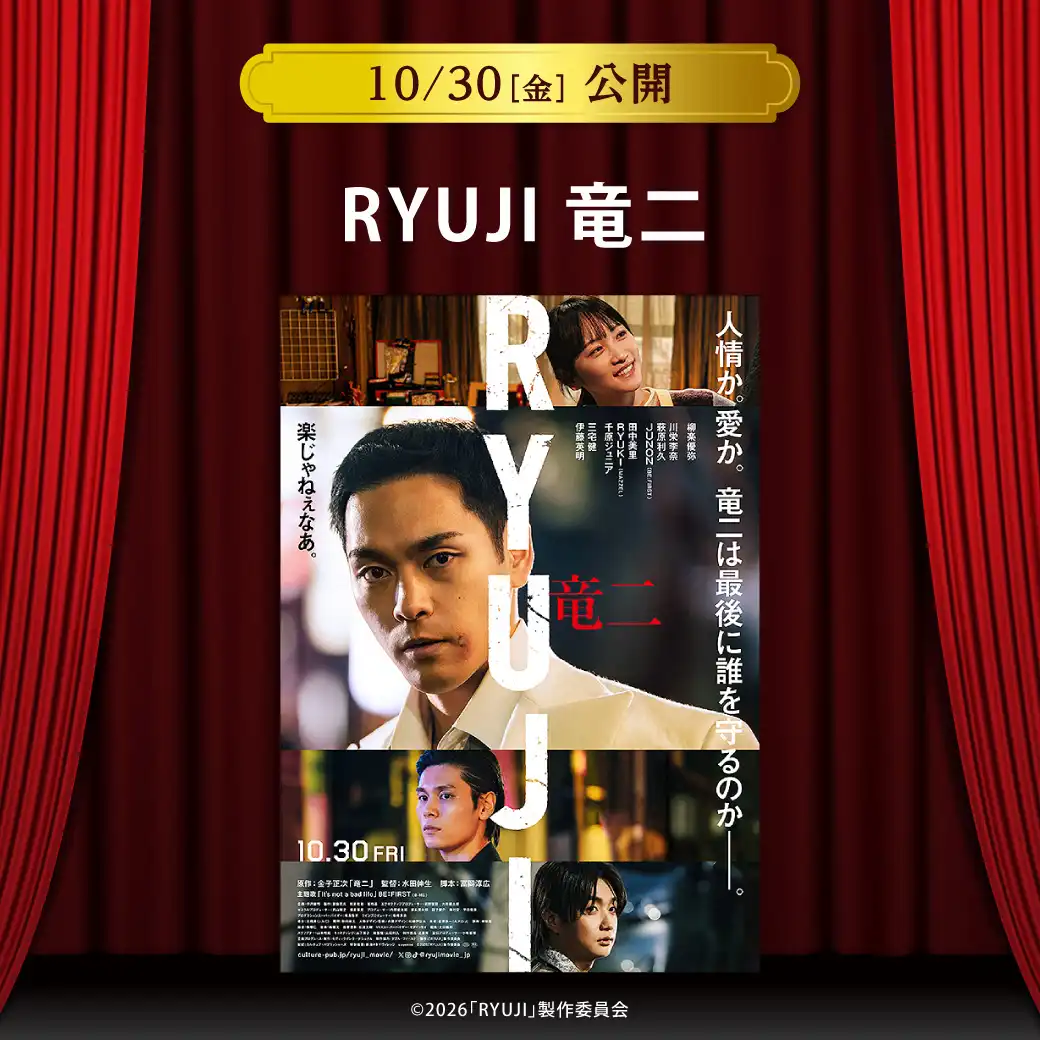 【セントラルシネマ三光】１０/３０（金）新作映画『RYUJI 竜二』の上映開始