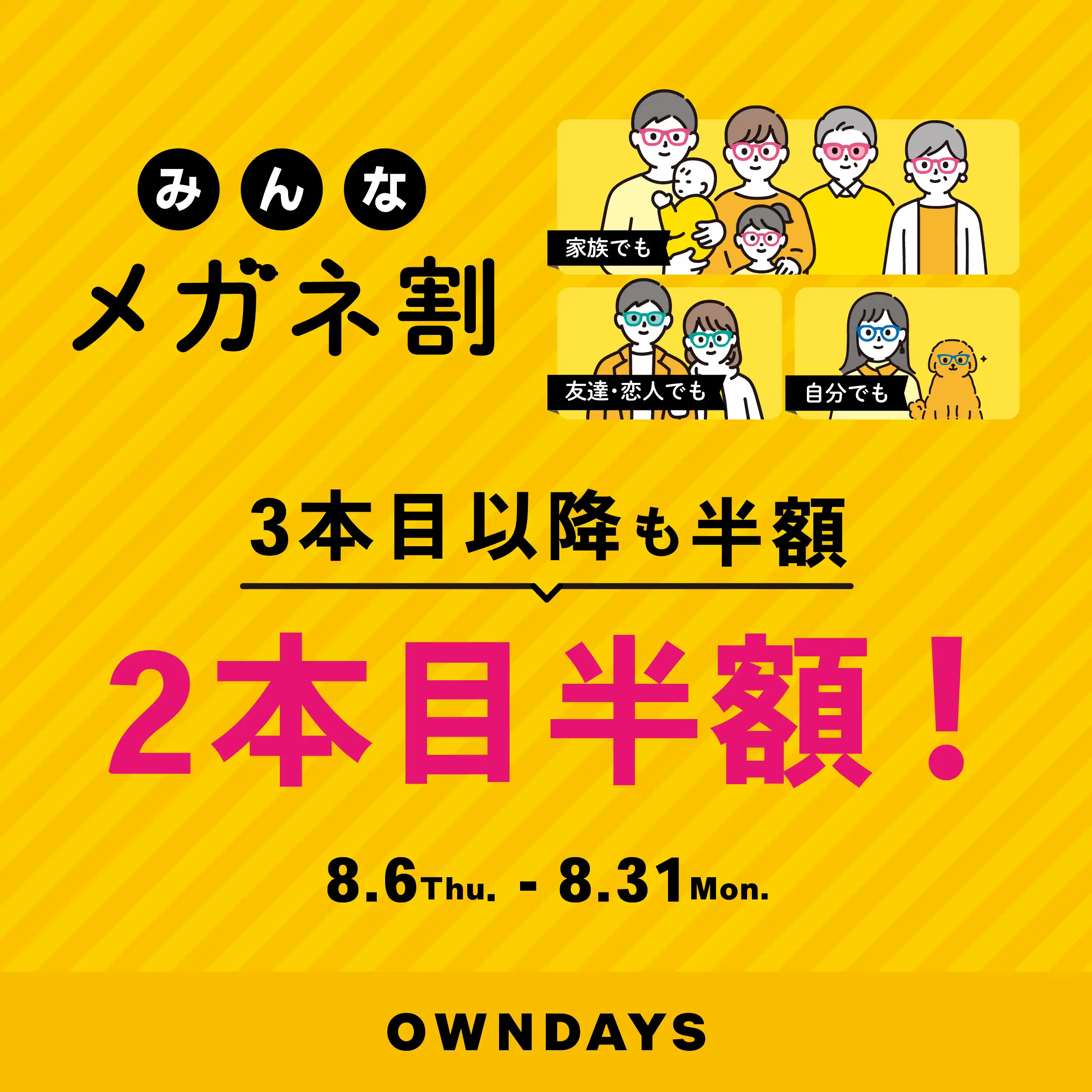 【OWNDAYS】「みんなメガネ割」スタート!みんなで買うともっとお得に。