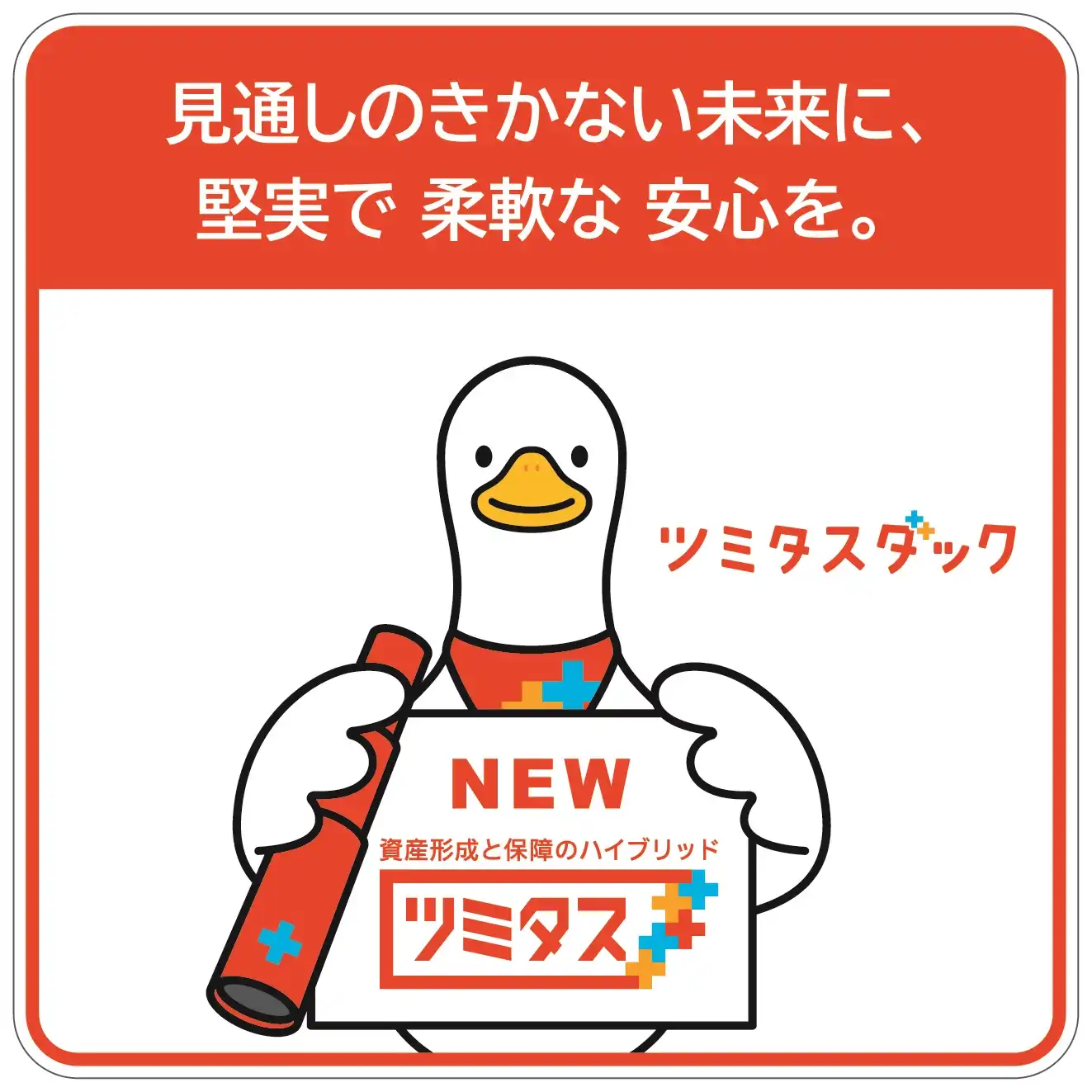 【アフラック】資産形成と保障のハイブリッド ツミタス