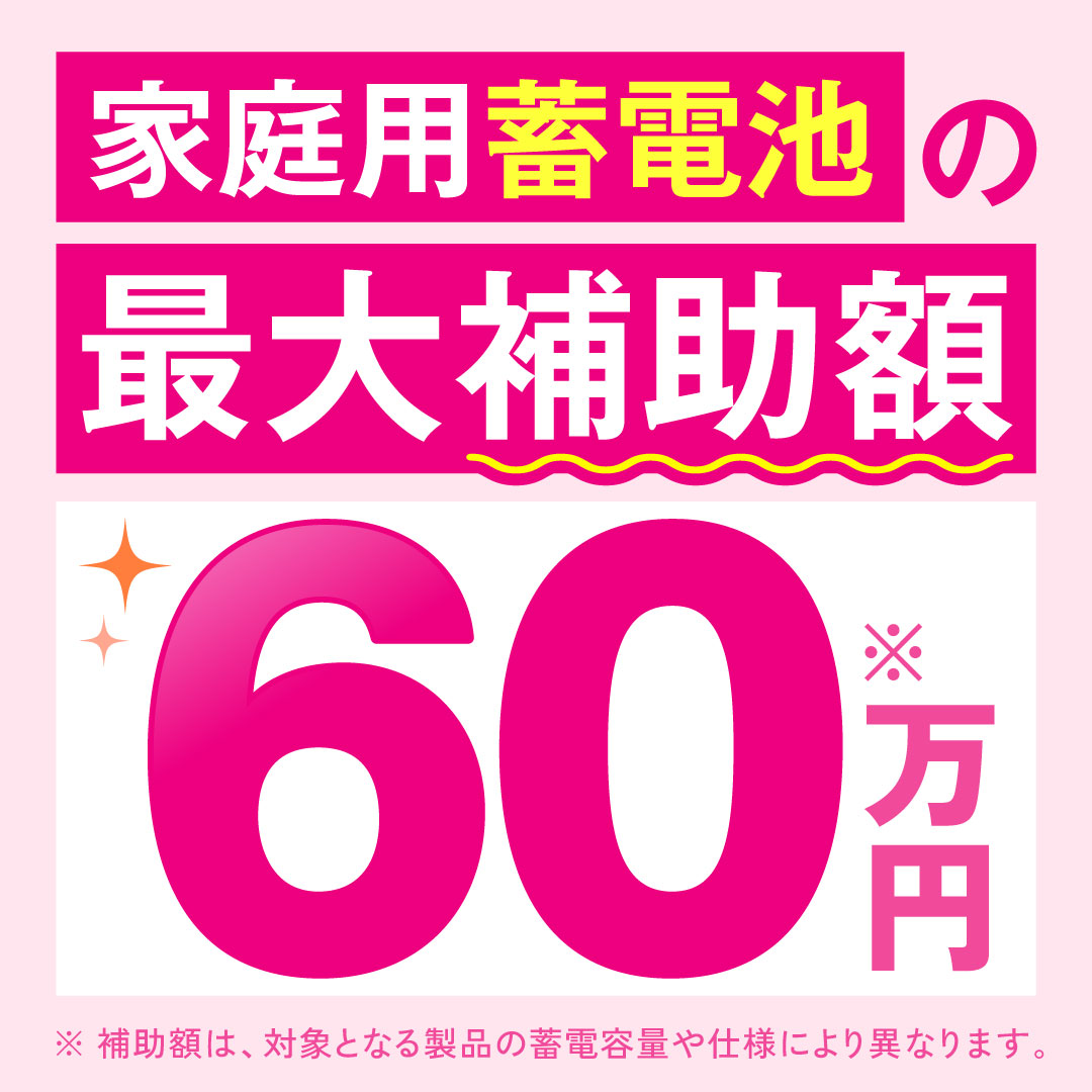 家庭用蓄電池 DR補助金対応｜ご相談・お見積もり受付開始のお知らせ