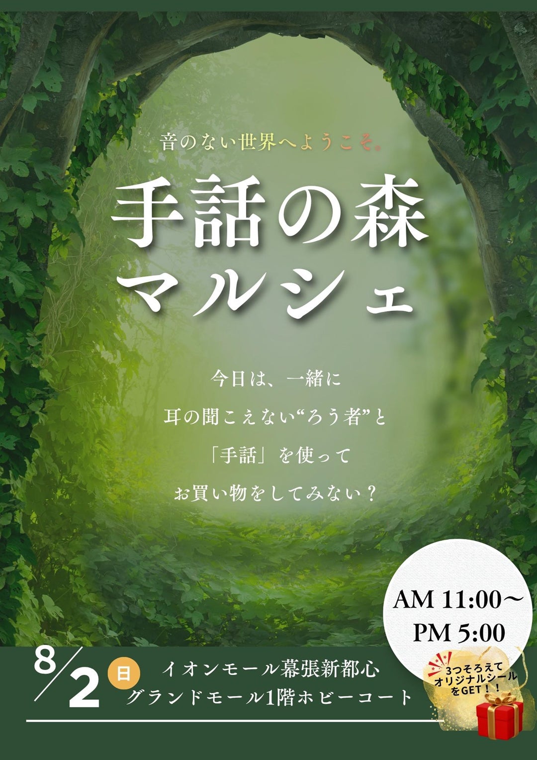 イベント｜ろう者と手話でお買い物体験！「手話の森」｜イオンモール