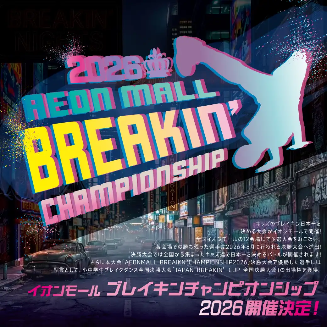 イオンモールブレイキンチャンピオンシップ2026　決勝大会