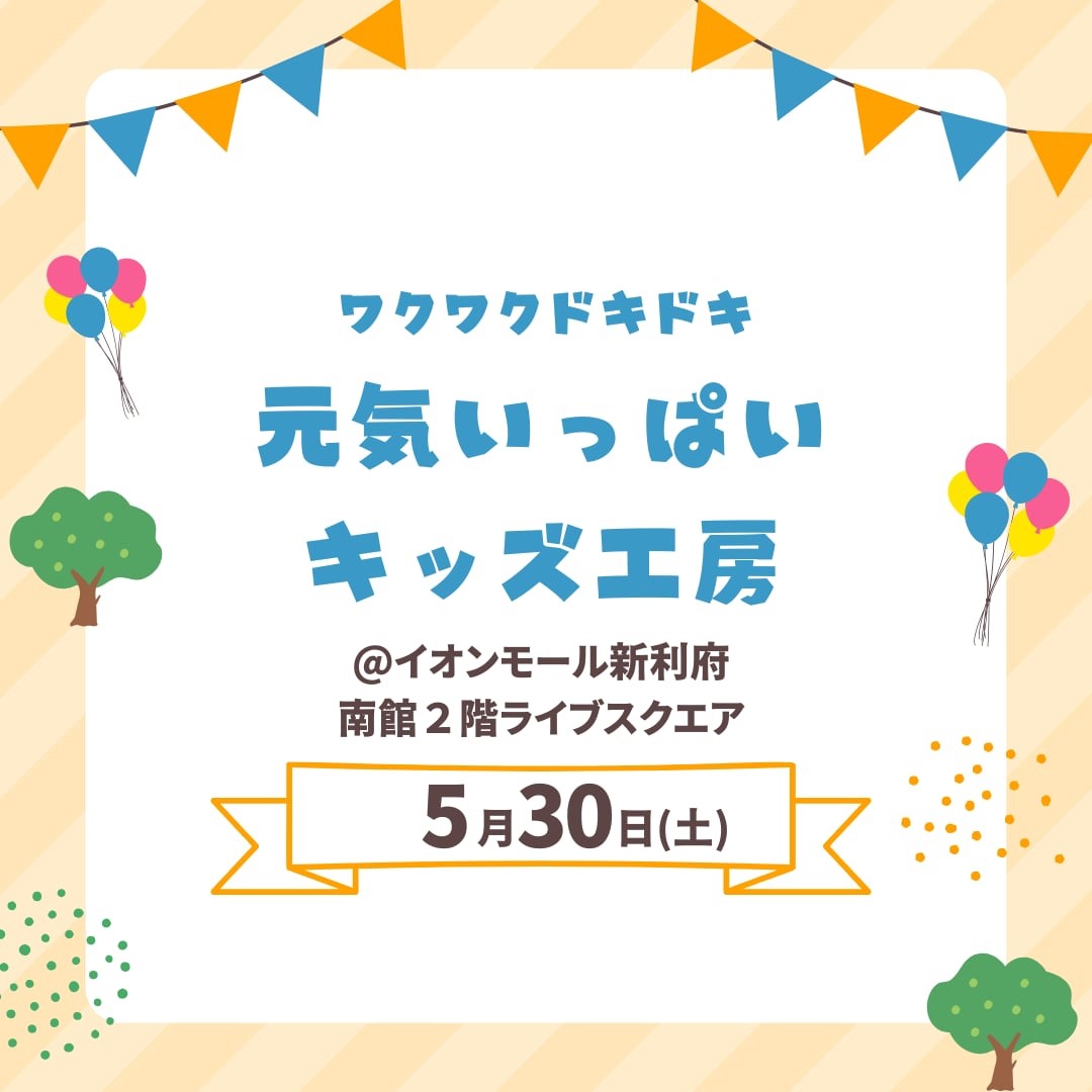 元気いっぱいキッズ工房