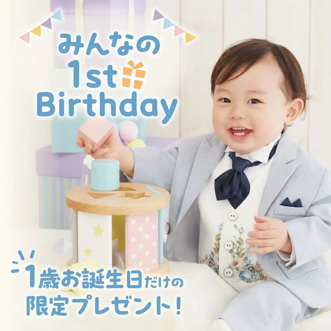 みんなの1st Birthday