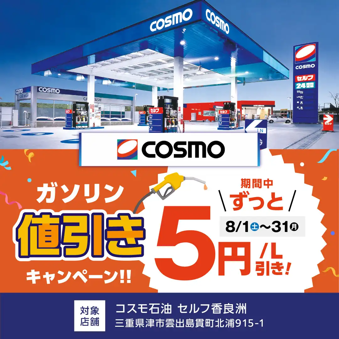 【8月度】ガソリン値引きキャンペーン