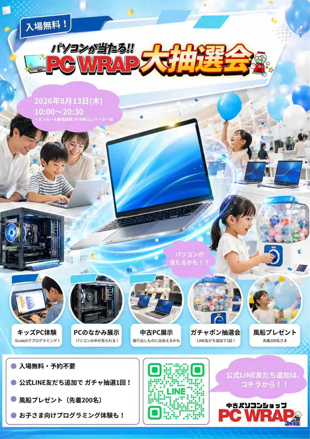 パソコンが当たる！！PC WRAP大抽選会