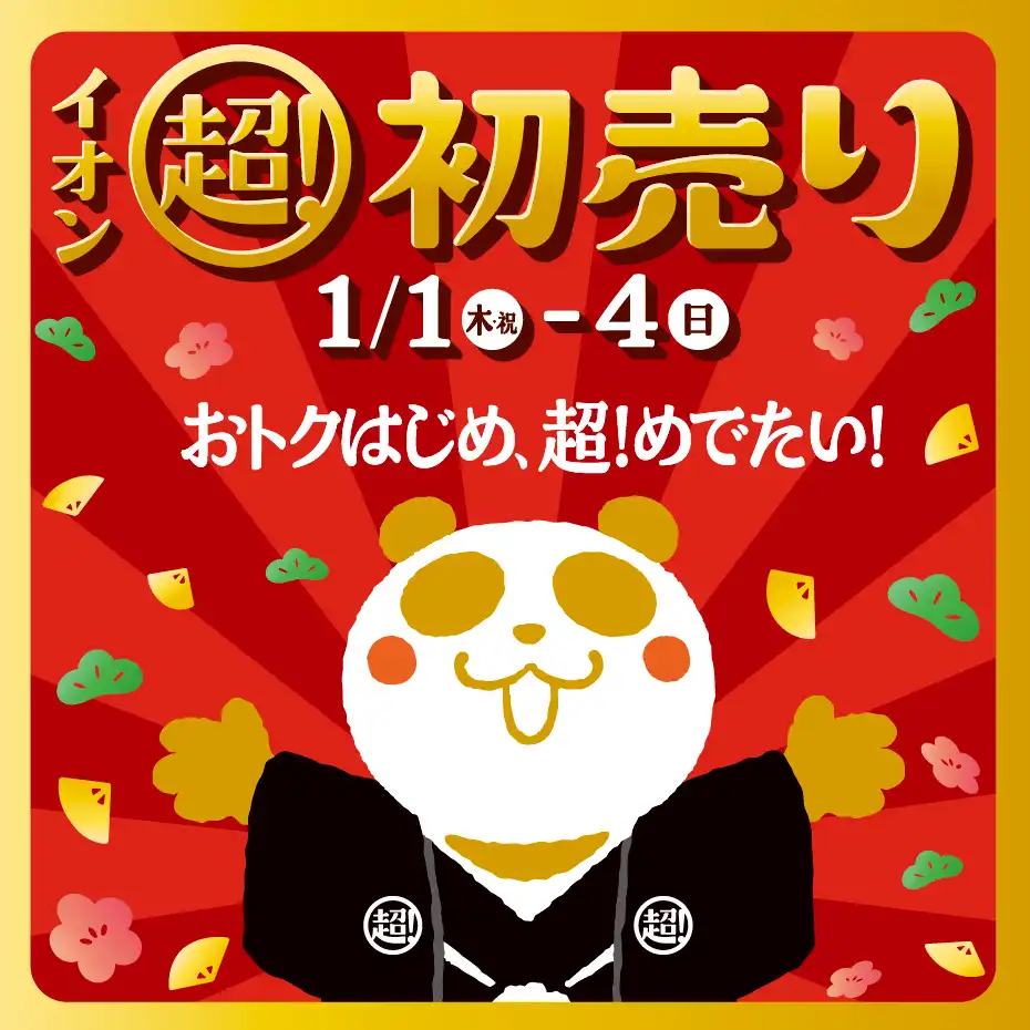 超! 初売り