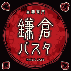 鎌倉パスタ