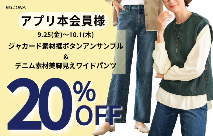 アプリ会員限定価格「ジャカード素材裾ボタンアンサンブル」・「デニム素材美脚見えワイドパンツ」