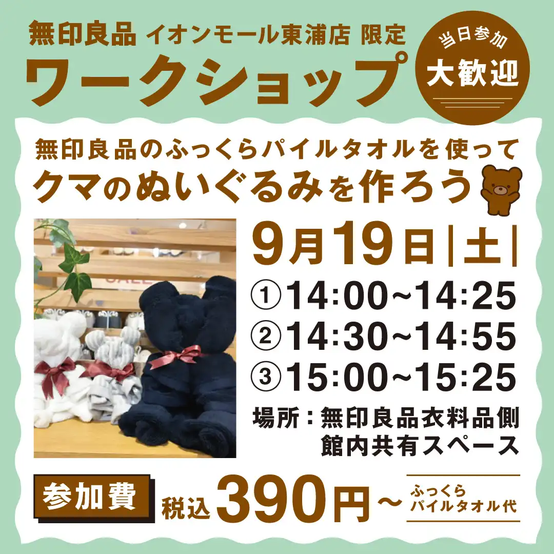 無印良品 イオンモール東浦店 限定 ワークショップ［クマのぬいぐるみを作ろう］