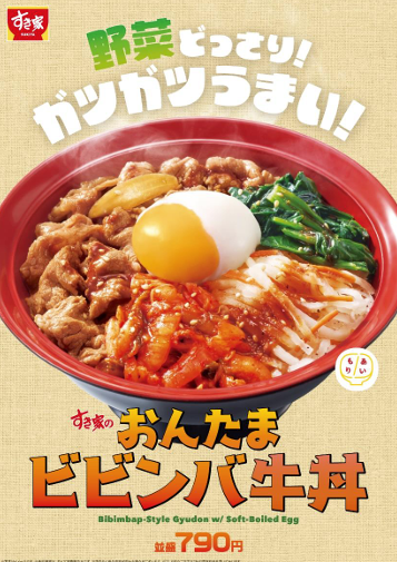 野菜どっさり！ガツガツうまい！  すき家が「おんたまビビンバ牛丼」を販売！