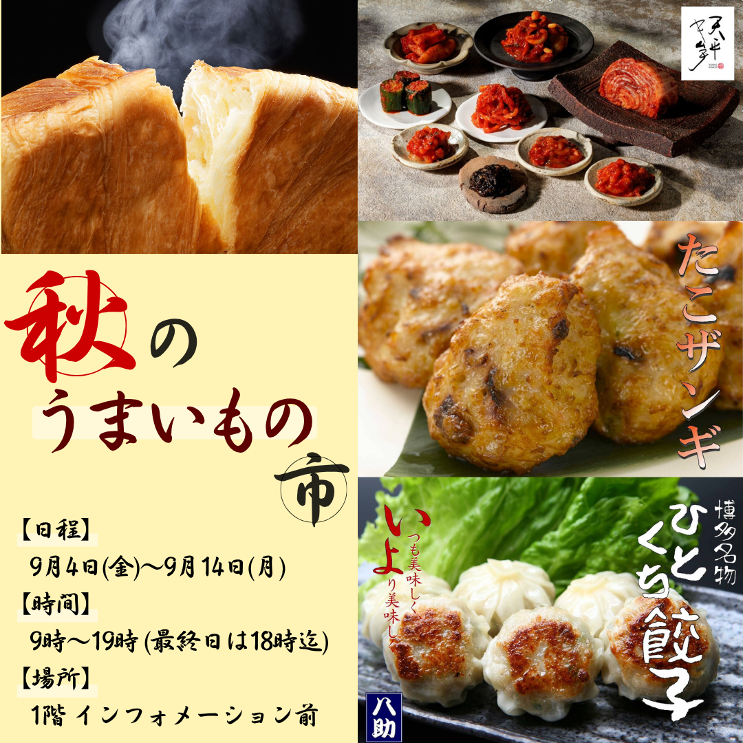 秋のうまいもの市