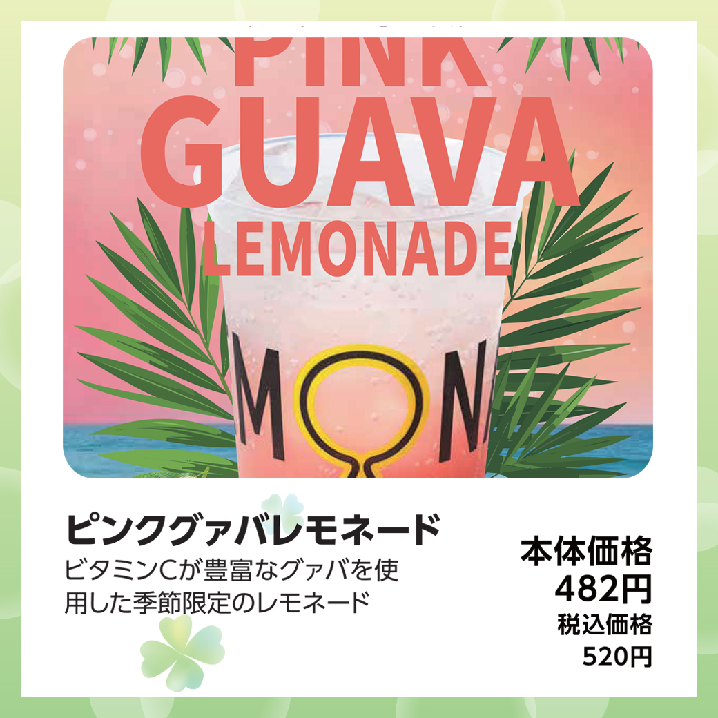 ピンクグァバレモネード