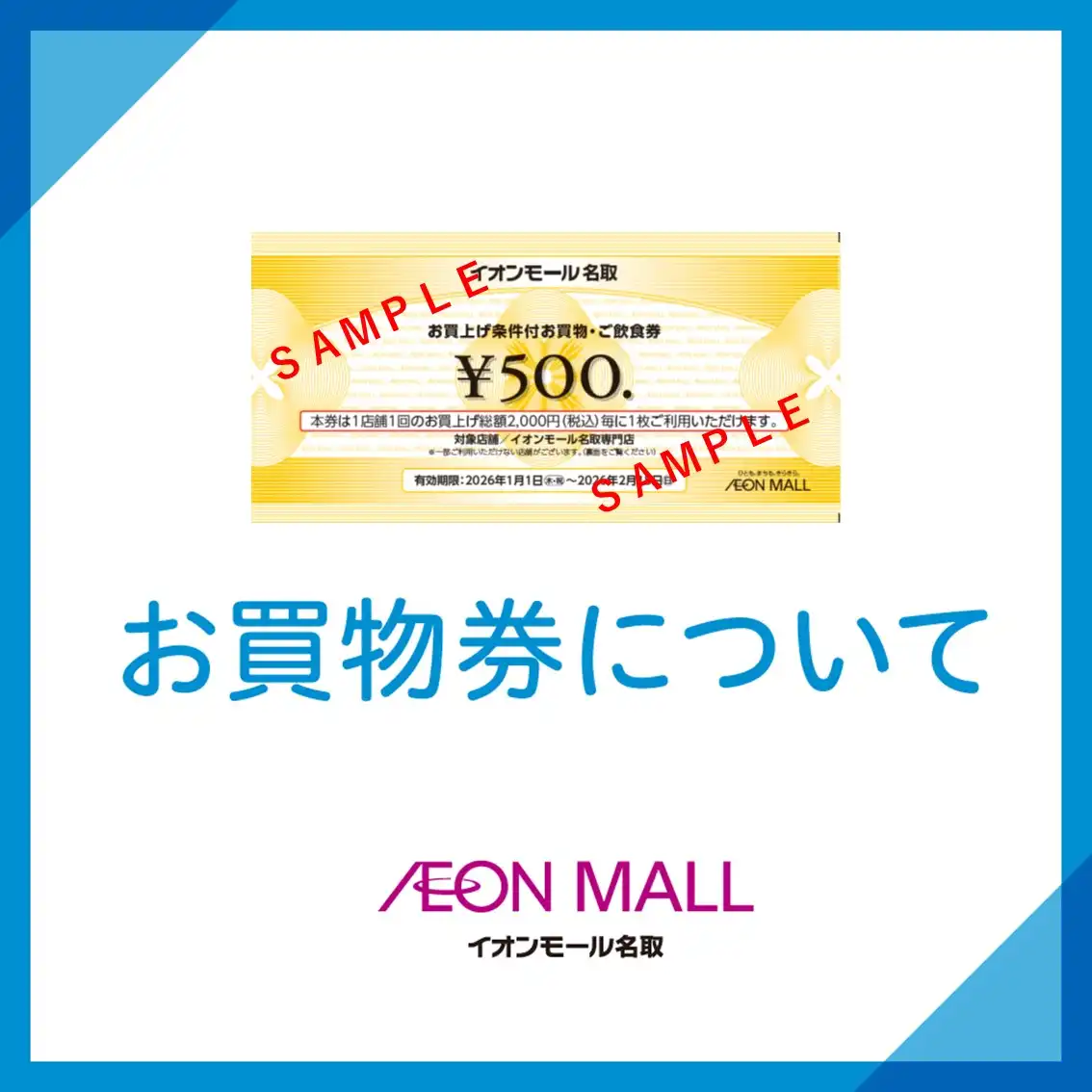 イオンモール名取専門店 お買物券ご利用対象外店舗について