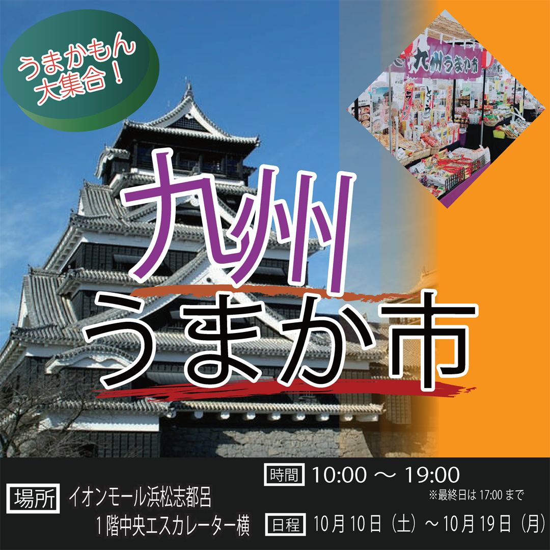 期間限定！！九州うまか市