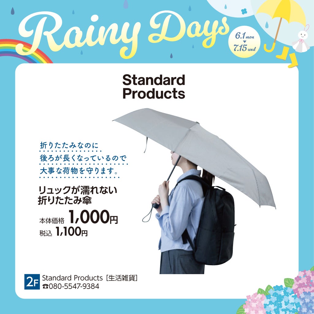 Standard Products②(梅雨対策アイテム特集)