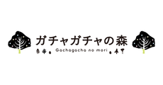 ガチャガチャの森