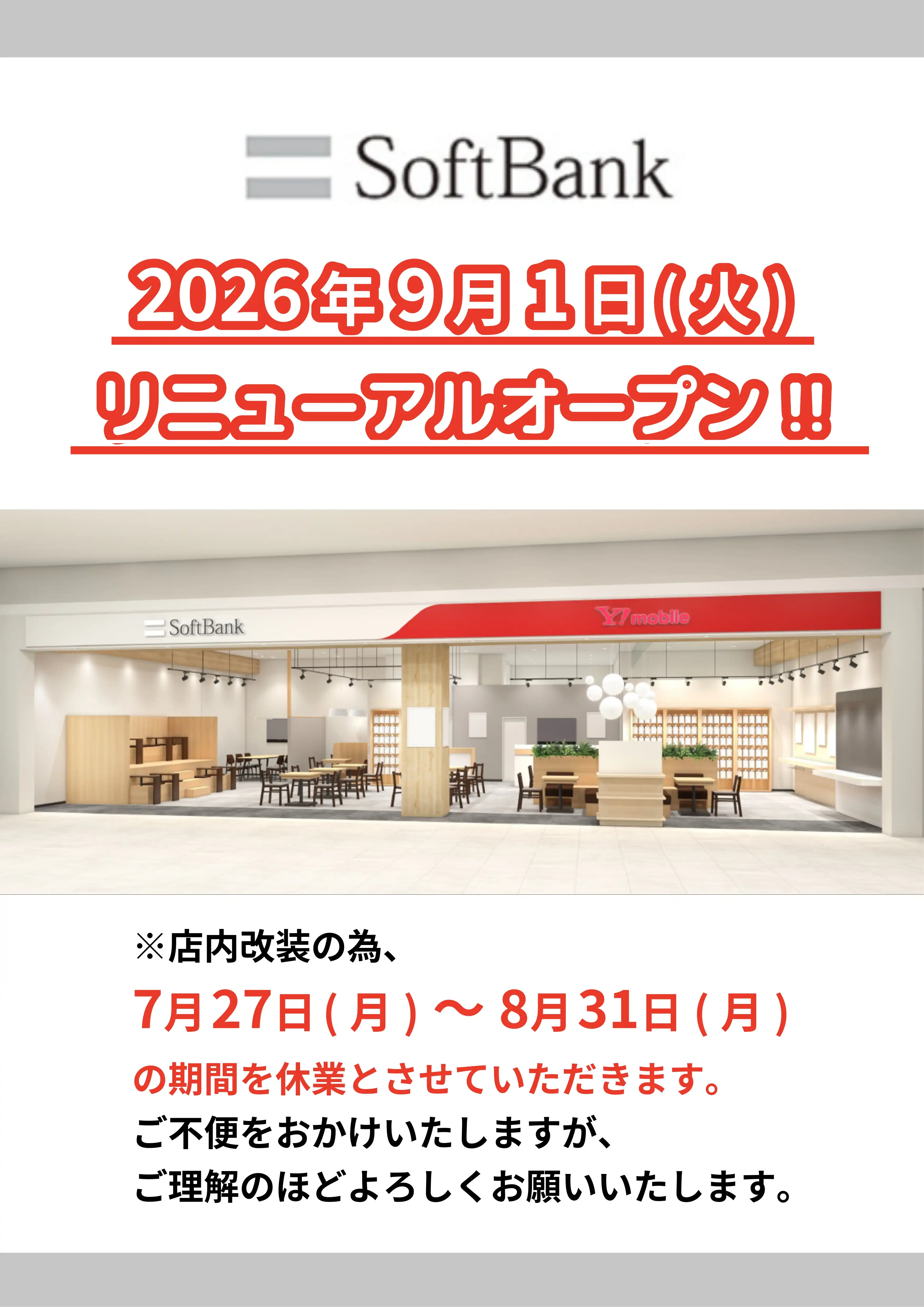 【ソフトバンク】リニューアルのお知らせ