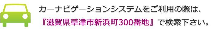 お車でのアクセス