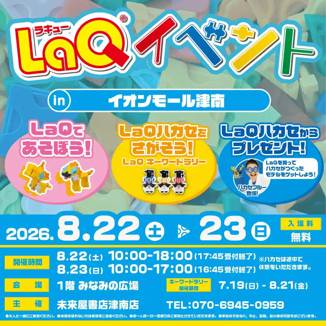 ※イベント中止のご案内※LaQであそぼう！　LaQハカセブルーがやってくる！