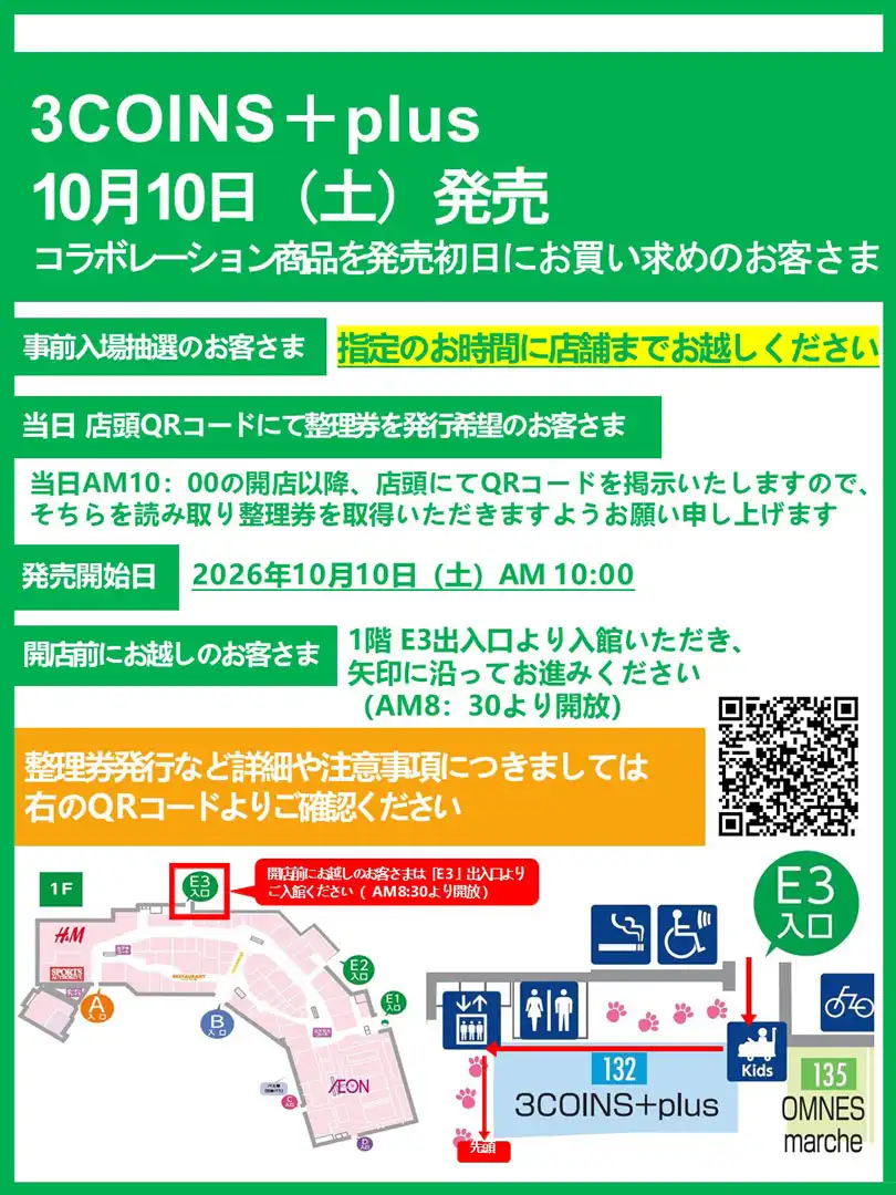 【3COINS＋plus】コラボレーション商品を発売初日にお買い求めのお客さま