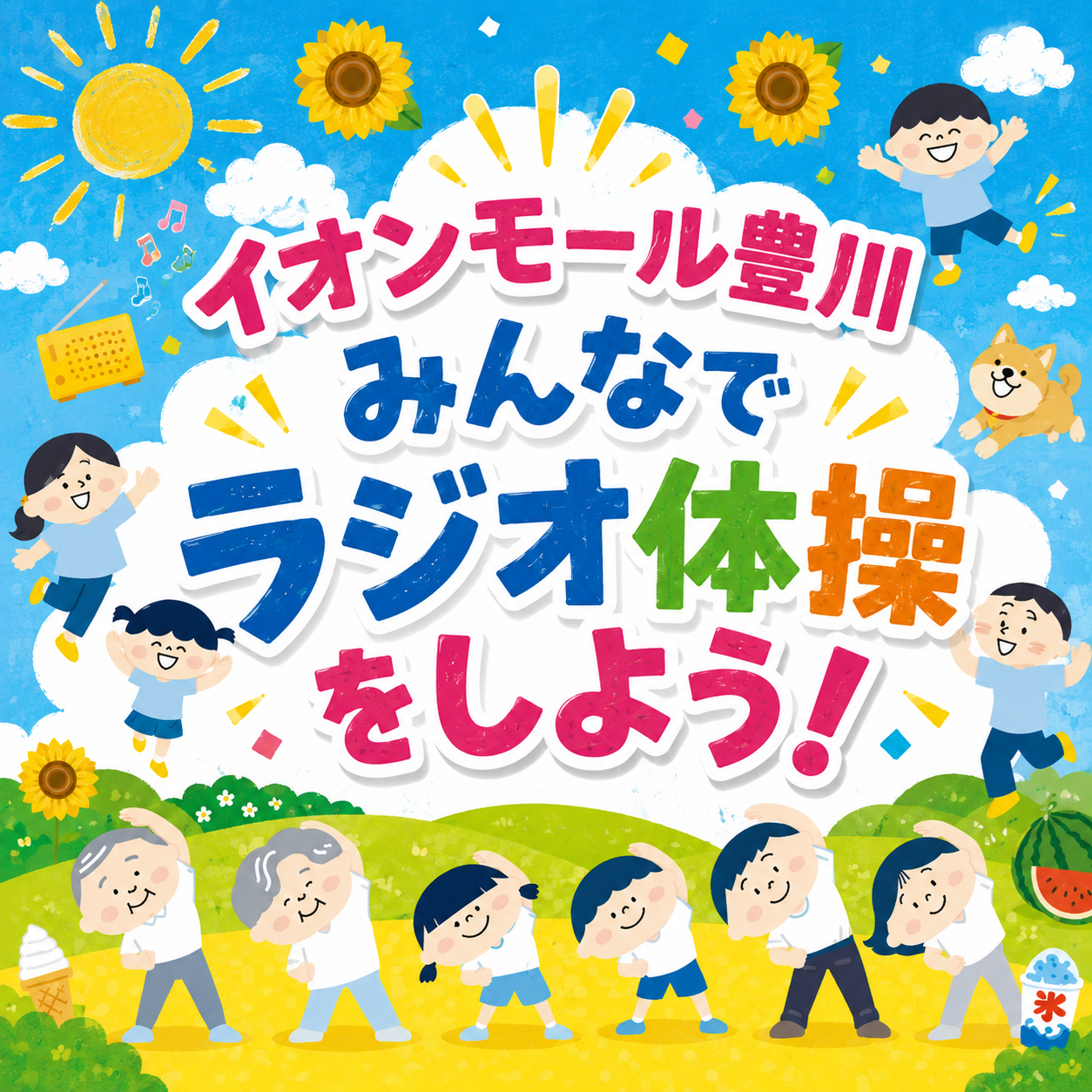 ラジオ体操専門店特典