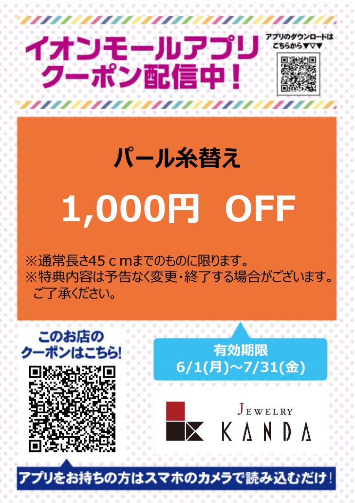 イオンモールアプリクーポン202667_ジュエリーカンダ