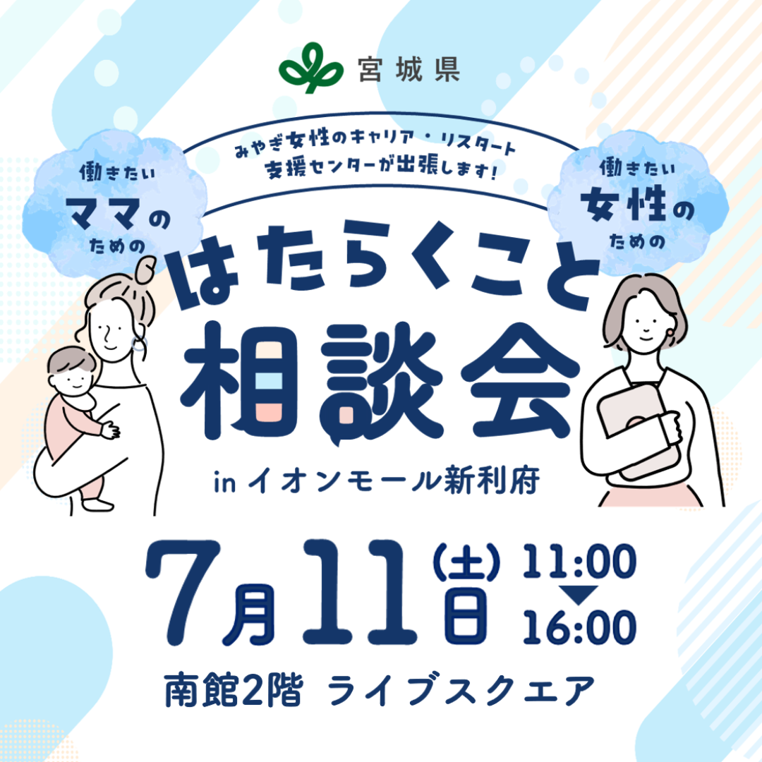 働きたい女性のための、はたらくこと相談会