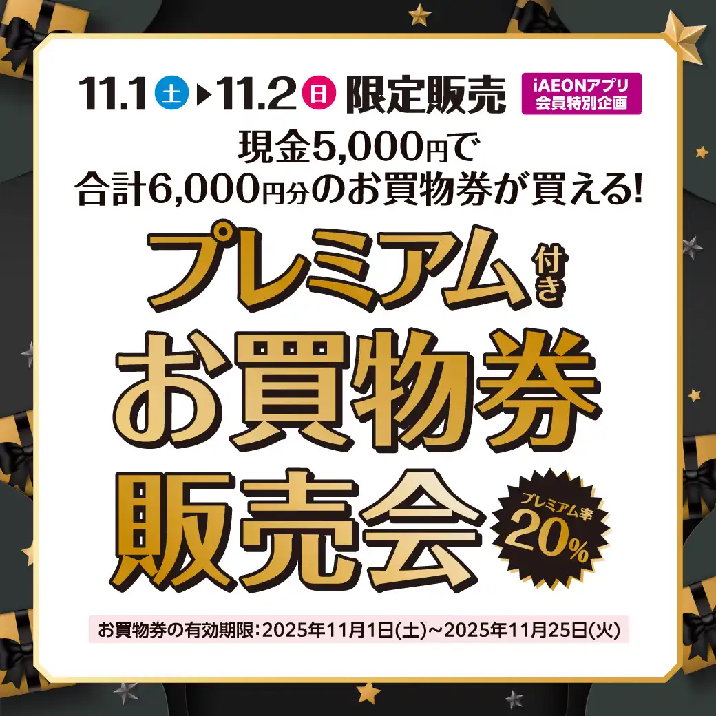 プレミアム付きお買物券販売会