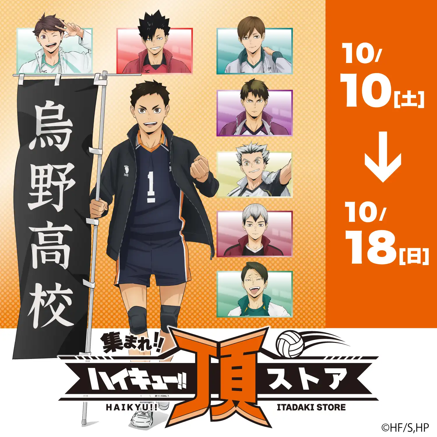 「ハイキュー!! 頂ストア」開催！