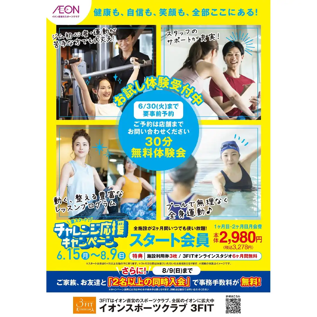 イオンスポーツクラブ　チャレンジ応援キャンペーン開催！