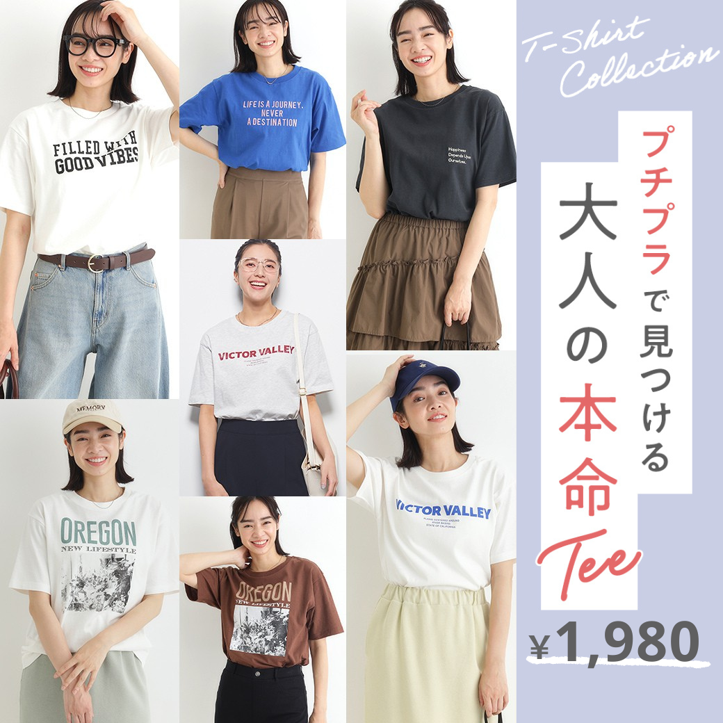 プチプラで見つける、大人の本命Tee
