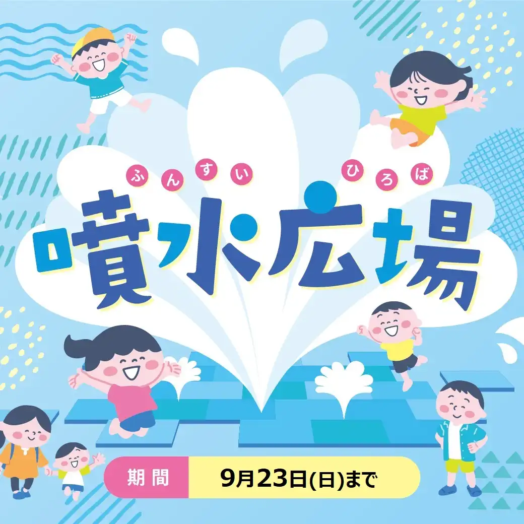 噴水広場のご案内