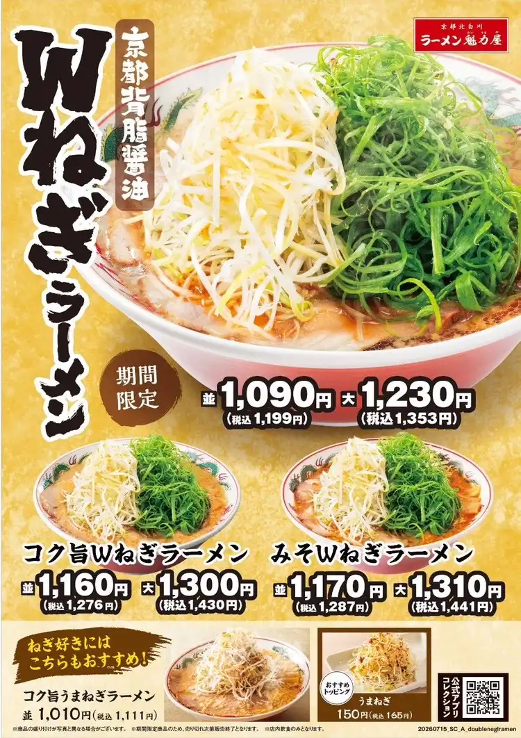 【期間限定】京都背脂醤油Wねぎラーメン