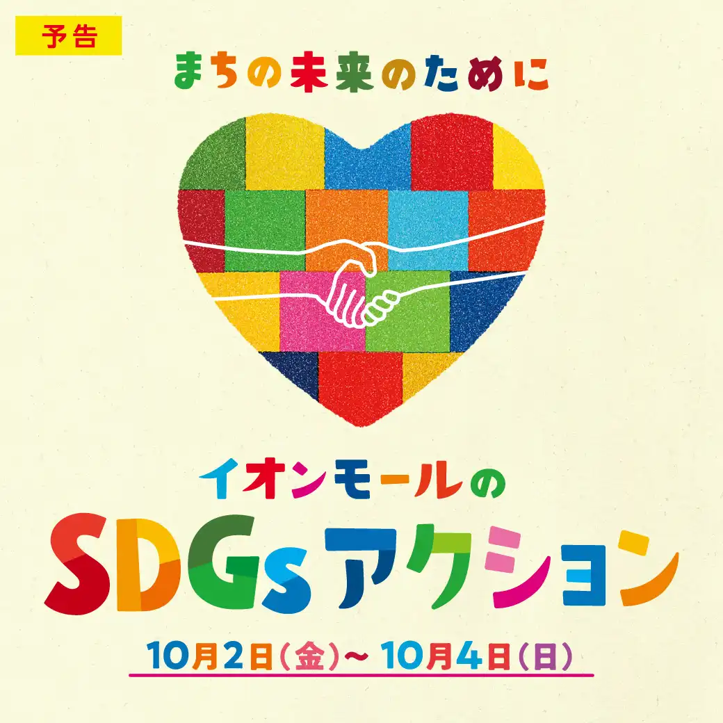 イオンモールのSDGsアクション