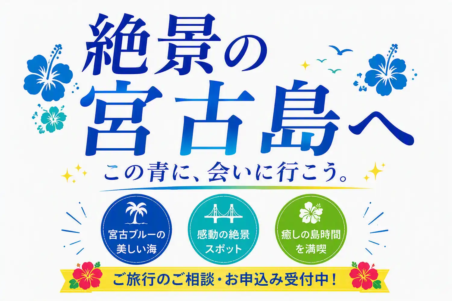 宮古島キャンペーン