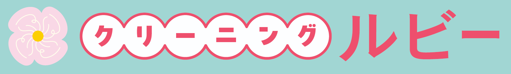 クリーニング ルビー