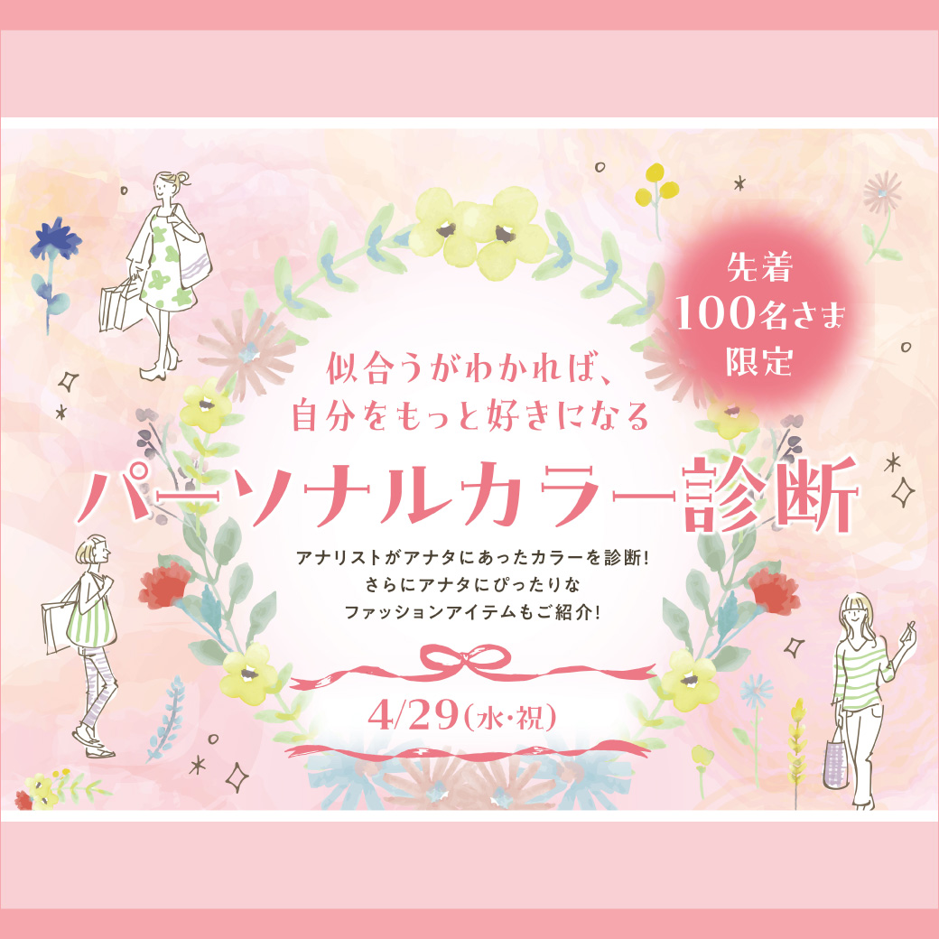 パーソナルカラー診断