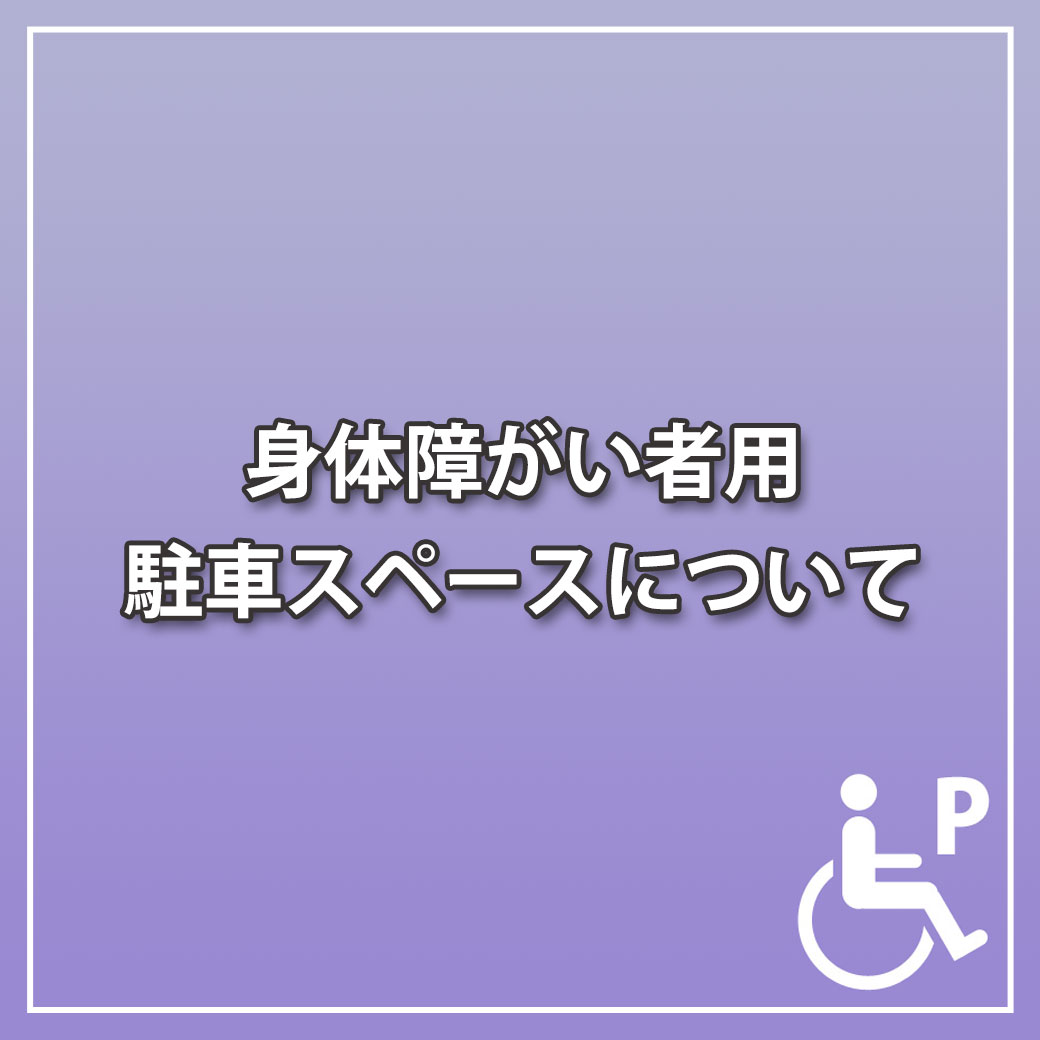 身体障がい者用駐車スペースについて
